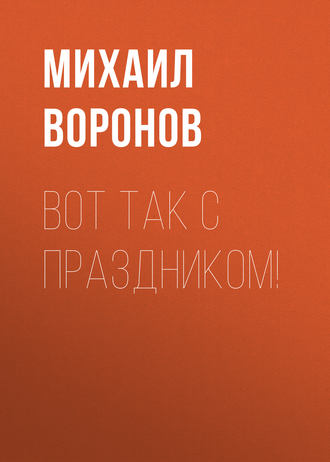 . Вот так с праздником!