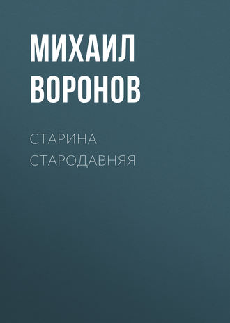 . Старина стародавняя
