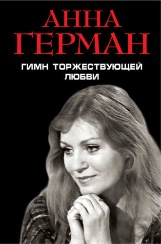 . Гимн торжествующей Любви