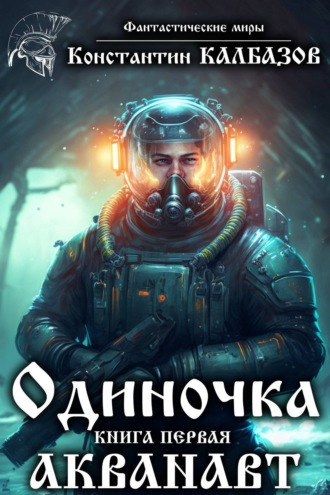 . Одиночка. Акванавт
