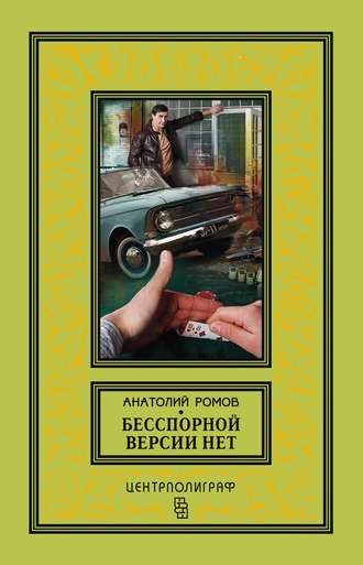 . Бесспорной версии нет (сборник)