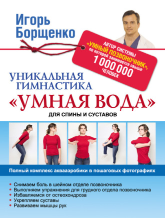 . Уникальная гимнастика «Умная вода» для спины и суставов