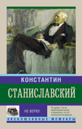 . Не верю! Воспоминания