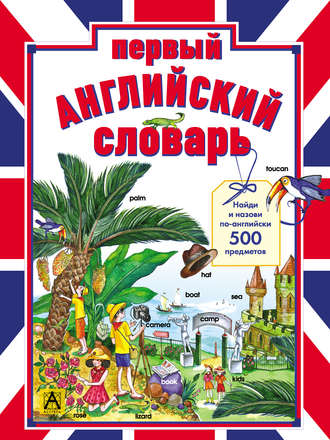 . Первый английский словарь. Найди и назови по-английски 500 предметов