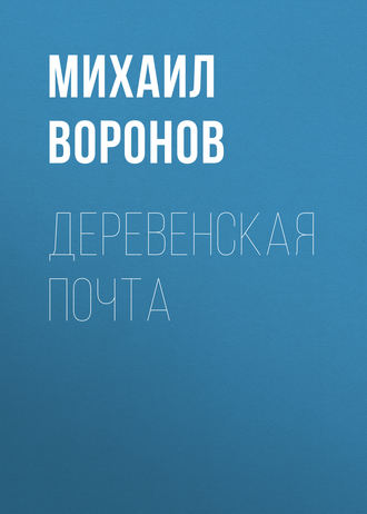 . Деревенская почта