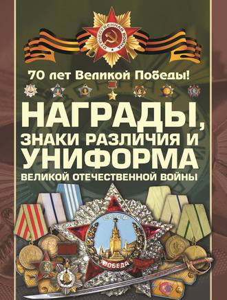 . Награды, знаки различия и униформа Великой Отечественной войны