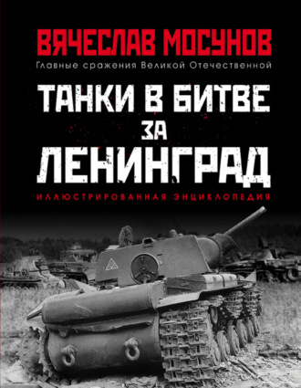 . Танки в битве за Ленинград