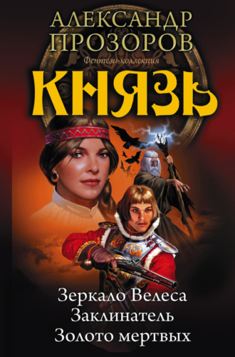 . Князь: Зеркало Велеса. Заклинатель. Золото мертвых (сборник)