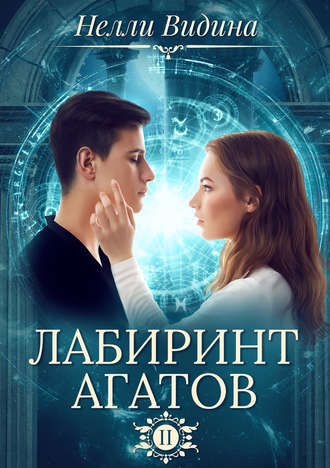 Нелли Видина. Лабиринт агатов