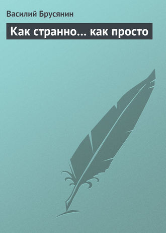 . Как странно… как просто