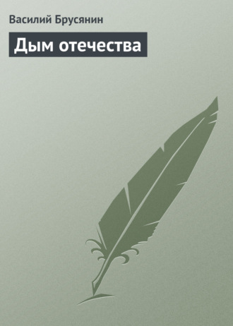 . Дым отечества