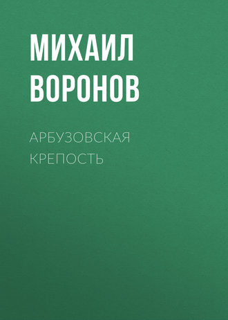 . Арбузовская крепость
