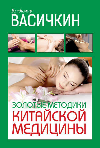 . Золотые методики китайской медицины