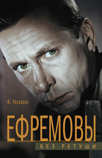 Федор Раззаков. Ефремовы. Без ретуши