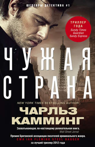 . Чужая страна