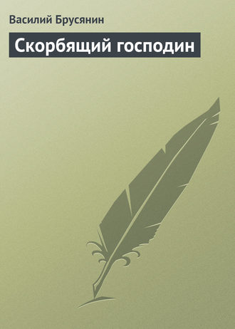 . Скорбящий господин