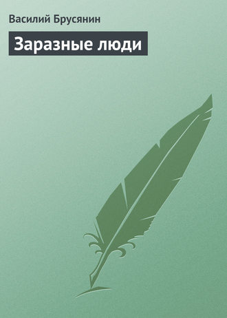 . Заразные люди