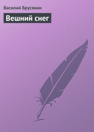 . Вешний снег