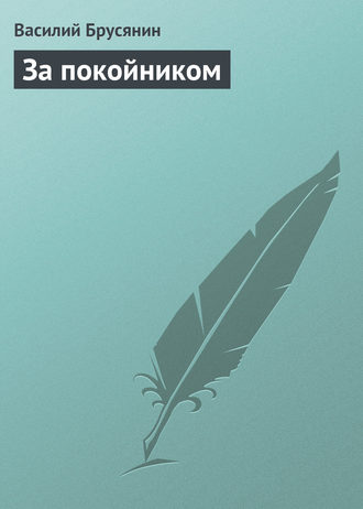 . За покойником