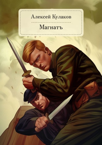 Алексей Кулаков. Магнатъ