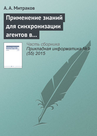 А. А. Митраков. Применение знаний для синхронизации агентов в параллельном дискретно-событийном моделировании