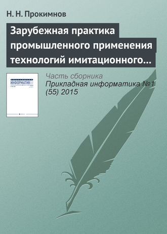 . Зарубежная практика промышленного применения технологий имитационного моделирования