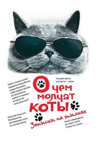 . О чем молчат коты. Записки на опилках