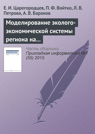 . Mоделирование эколого-экономической системы региона на основе системы Pilgrim