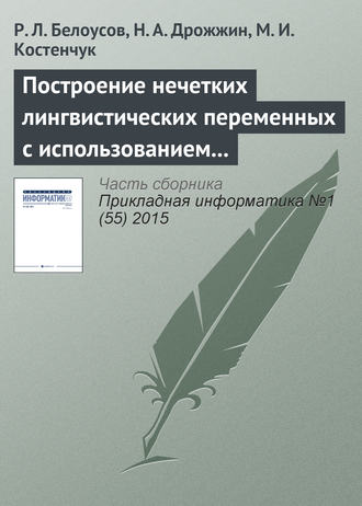Р. Л. Белоусов. Построение нечетких лингвистических переменных с использованием методов кластерного анализа данных