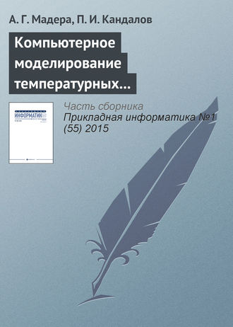 . Компьютерное моделирование температурных полей технических систем при интервально стохастической неопределенности параметров