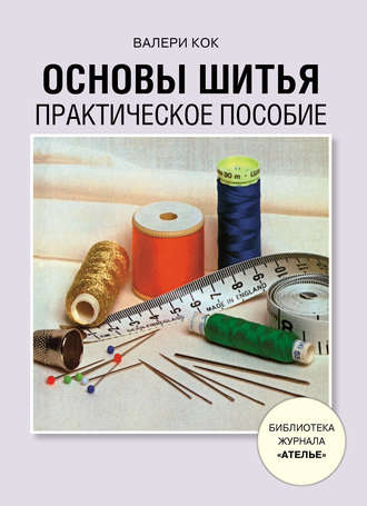 Валери Кок. Основы шитья. Практическое пособие