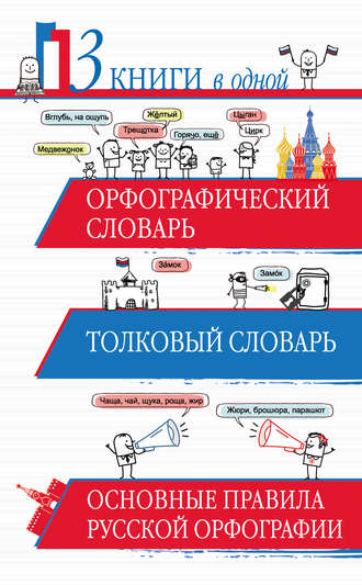 . Орфографический словарь. Толковый словарь. Основные правила русской орфографии. 3 книги в одной