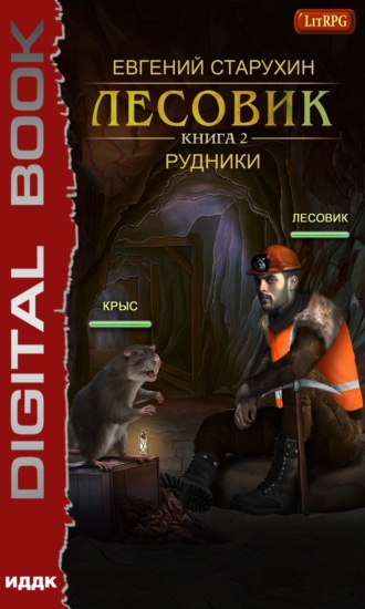 . Лесовик. Рудники
