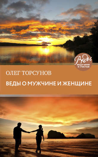 . Веды о мужчине и женщине. Методика построения правильных отношений