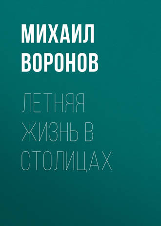 . Летняя жизнь в столицах