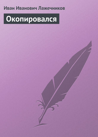 . Окопировался