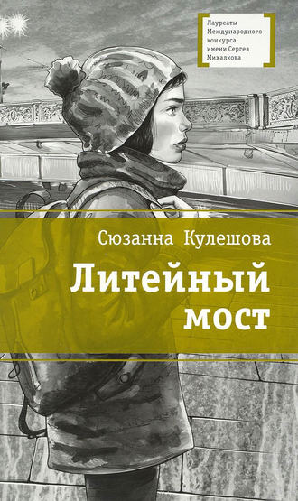 Сюзанна Кулешова. Литейный мост
