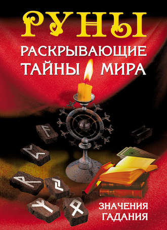 . Руны, раскрывающие тайны мира
