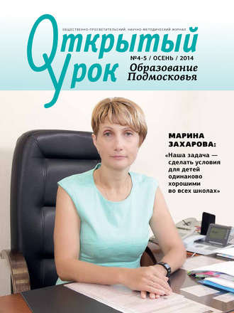 . Образование Подмосковья. Открытый урок №4-5 2014