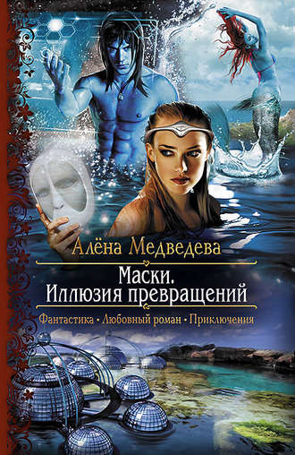 . Маски. Иллюзия превращений