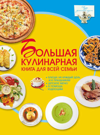 . Большая кулинарная книга для всей семьи