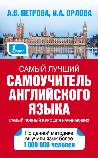 . Самый лучший самоучитель английского языка