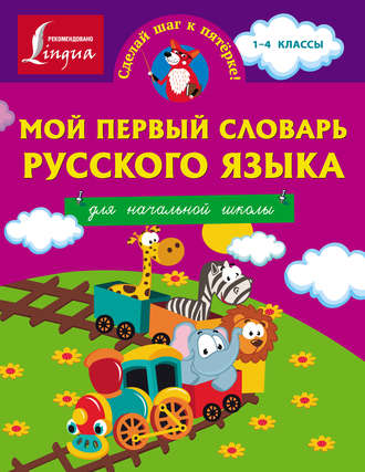 . Мой первый словарь русского языка. Для начальной школы
