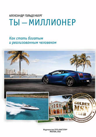 Александр Гольденберг. Ты – миллионер