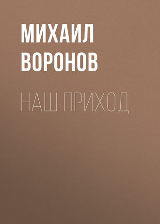 . Наш приход