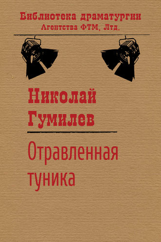 . Отравленная туника