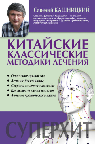 Савелий Кашницкий. Китайские классические методики лечения