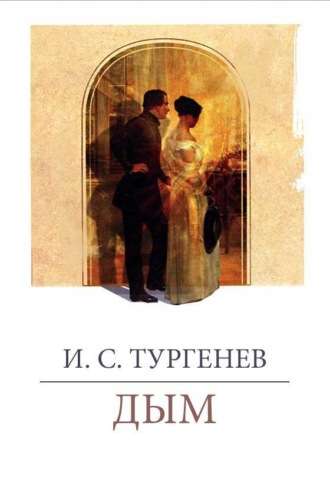 . Дым