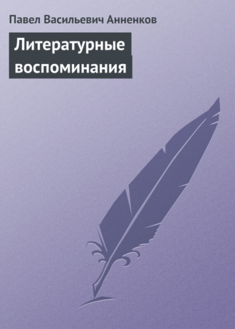 . Литературные воспоминания