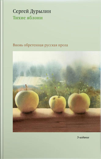 . Тихие яблони. Вновь обретенная русская проза